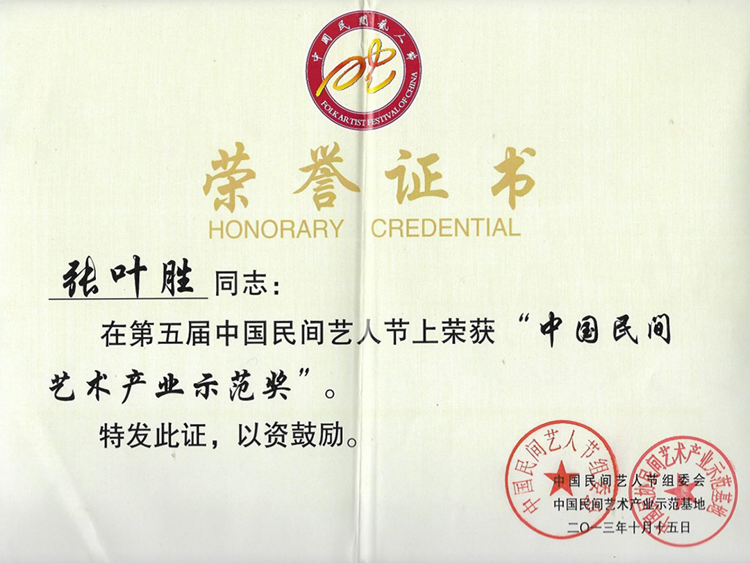 中國民間藝術(shù)產(chǎn)業(yè)示範獎